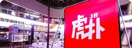 虎扑(上海)文化传播股份有限公司