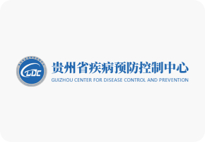 贵州省疾病预防控制中心