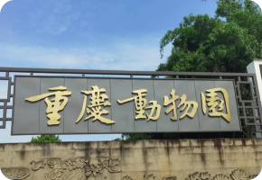 重庆市动物园