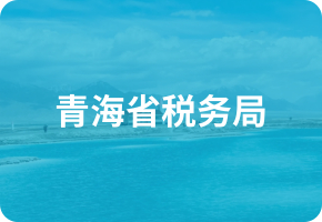青海省税务局