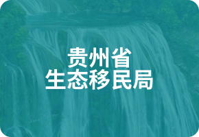 贵州省生态移民局