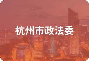 杭州市政法委