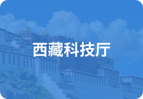 西藏科技厅