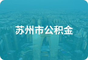 苏州市公积金