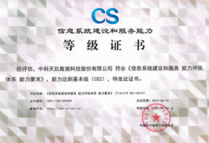 CS2信息系统建设和服务能力