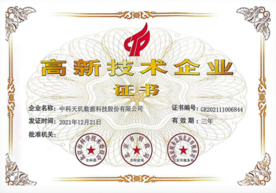 高新技术企业证书