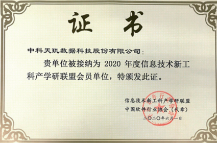 信息技术新工科产学研联盟会员单位